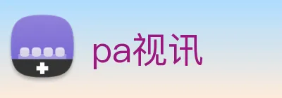 pa视讯 Logo